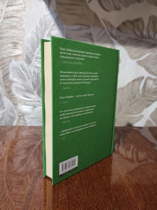 Книга "Закон переможців" Бодо Шефер