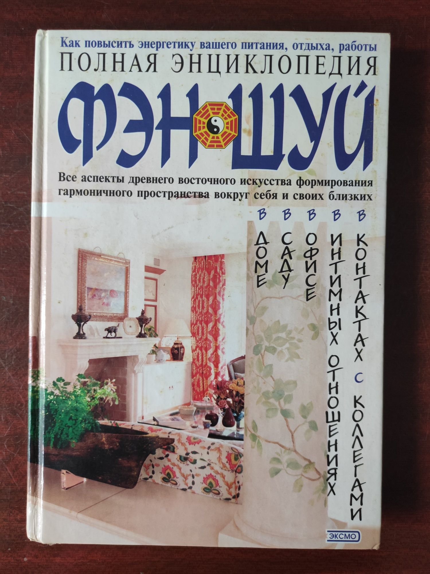 Полная энциклопедия Фэн-шуй