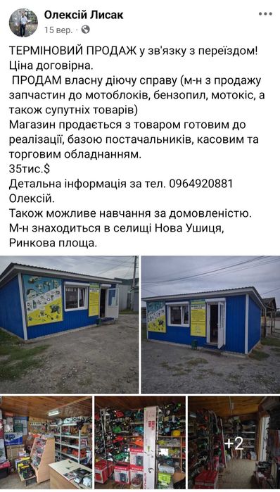Готовий діючий бізнес з набитою точкою продажу.