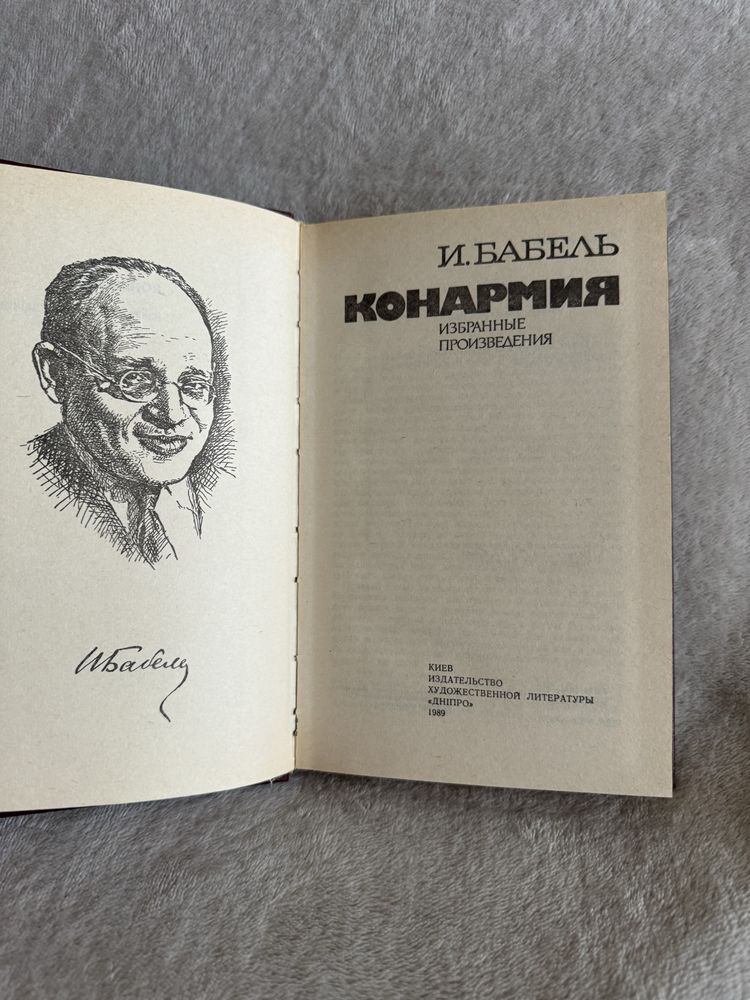 И. Бабель «Конармия» избранные произведения