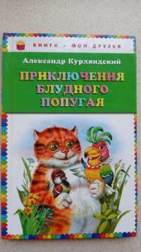 Книга Приключение блудного попугая