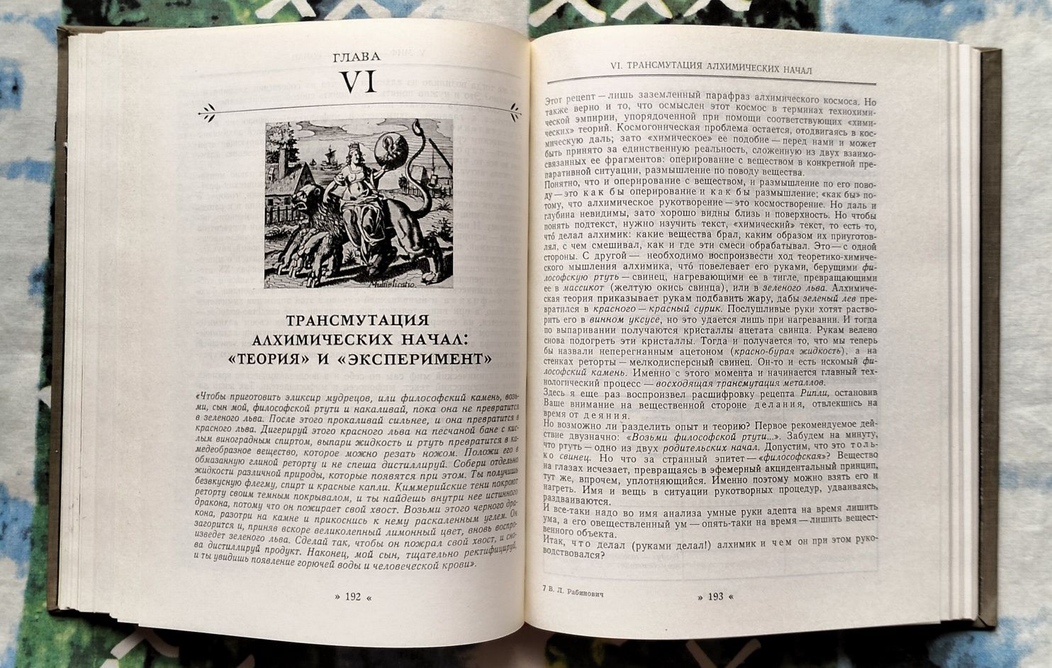 В. Л. Рабинович, "Алхимия как феномен средневековой культуры" (1979)