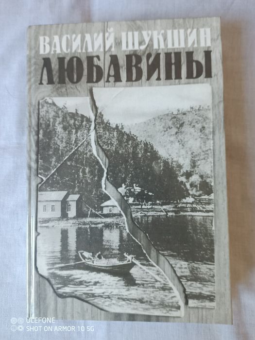 Роман "Любавины" В.Шукшина ,новий .