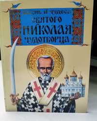 Толстой М. Жизнь и чудеса св. Николая Чудотворца