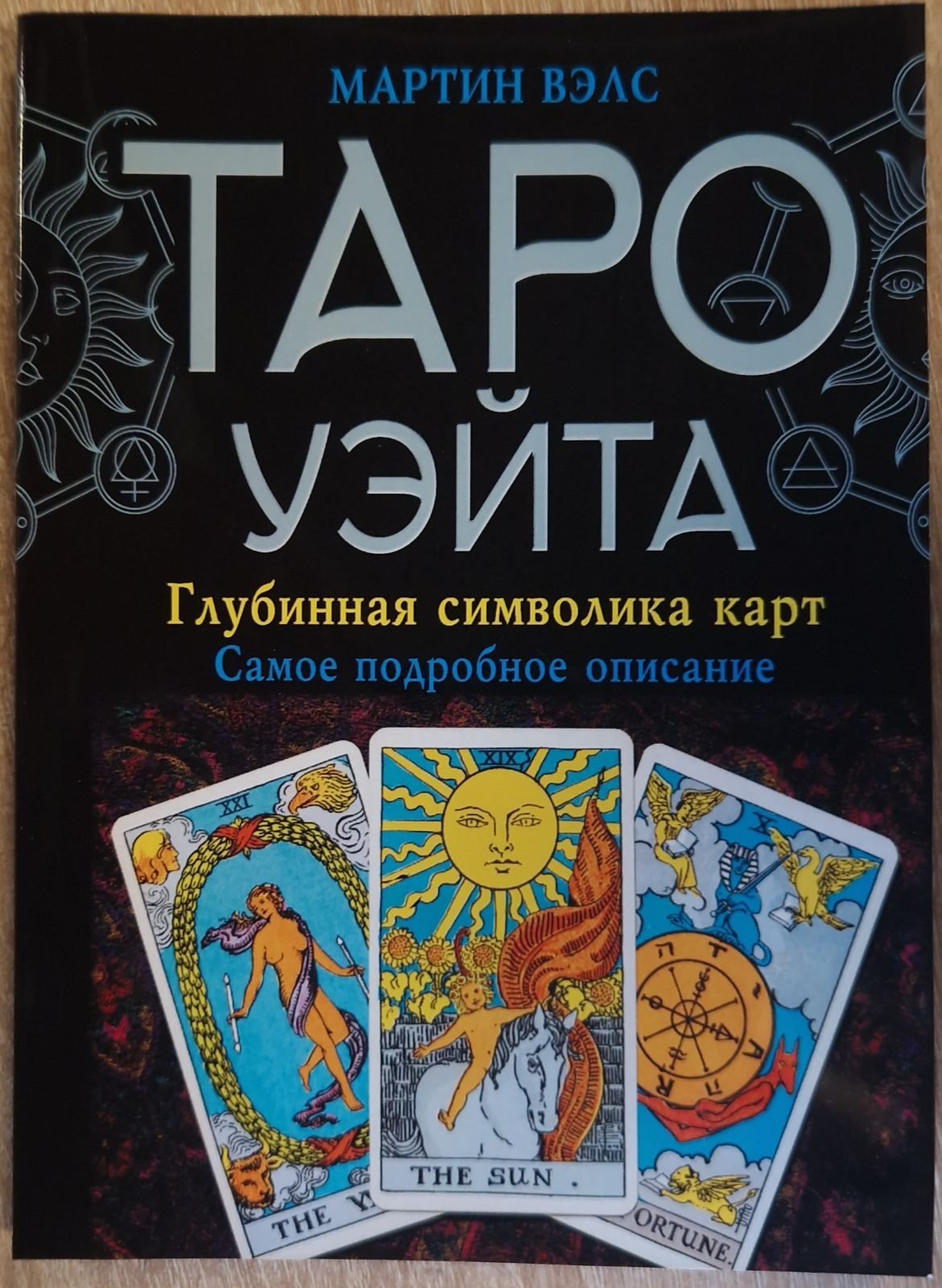 Книга таро (м'який перепліт)