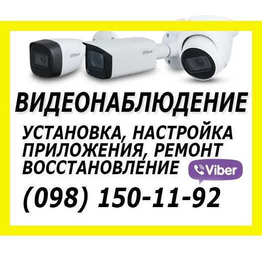 ‼️ВИДЕОНАБЛЮДЕНИЕ Монтаж НАЛАШТУВАННЯ Відеоспостереження Установка