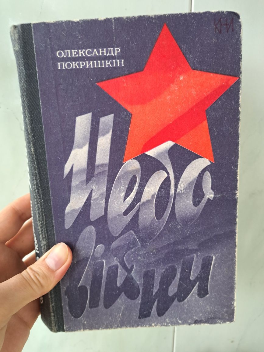 Книга "Небо війни" 1978