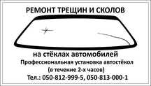 Установка, заказ лобового автостекла, ремонт сколов, трещин. Добр.