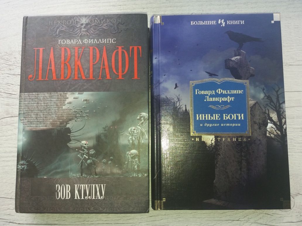 Иностранка Большие книги Лавкрафт Метьюрин Питер Акройд Джо Аберкромби