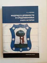 Мадрид в древности. нова книга