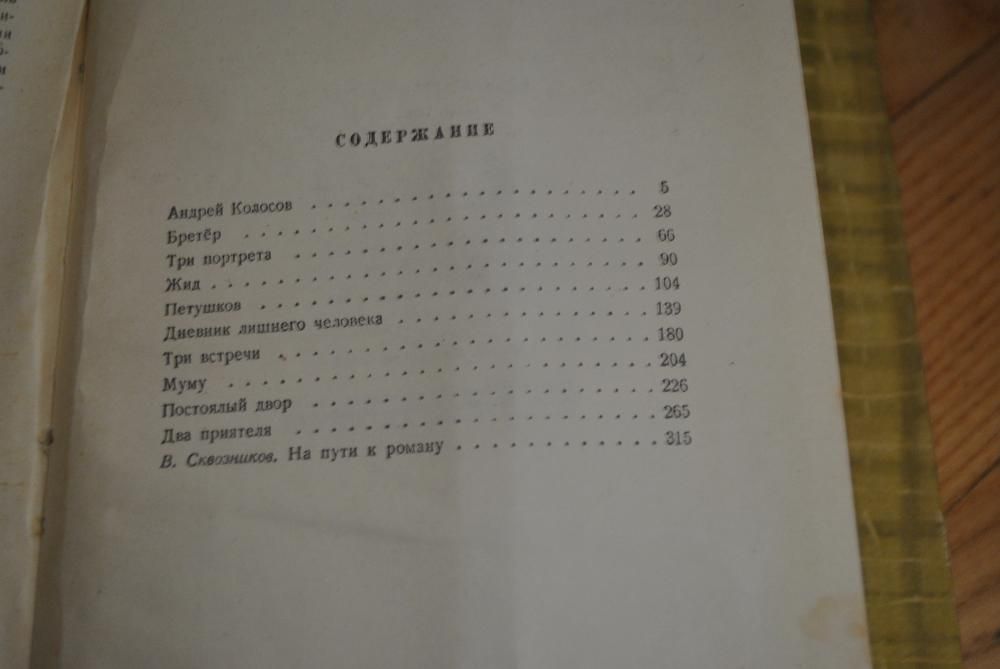 И. Тургенев. Собрание сочинений. Тома 5 - 10. Издание 1961 года