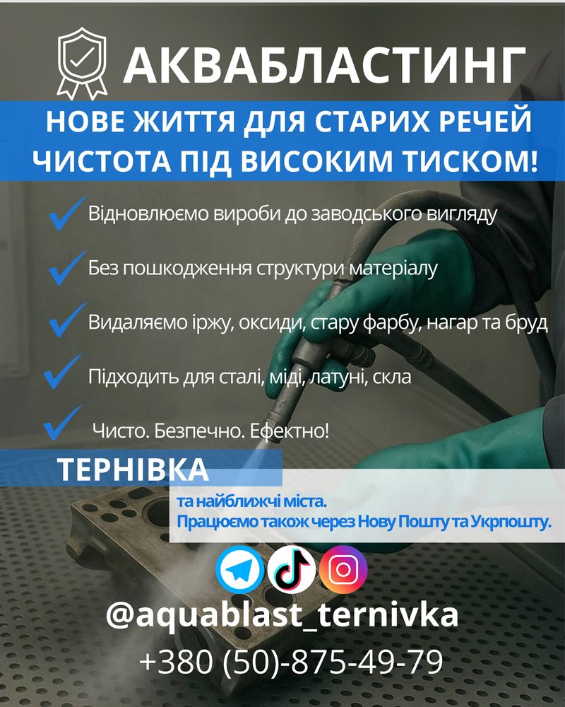 Послуги аквабласту, аквабластинг, аквабласт