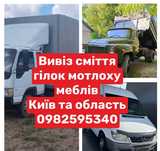 Вивіз сміття старих меблів і мотлоху Глеваха Іванків Малютянка