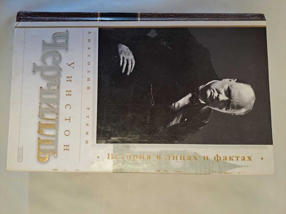 Книга Уинстон Черчилль Подробная жизнь выдающегося политика