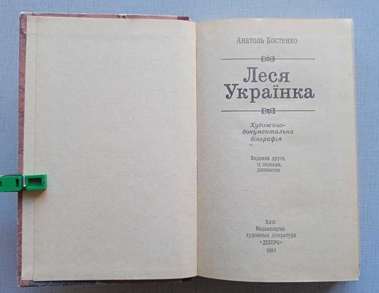 Книга Костенко Леся Украинка, биография