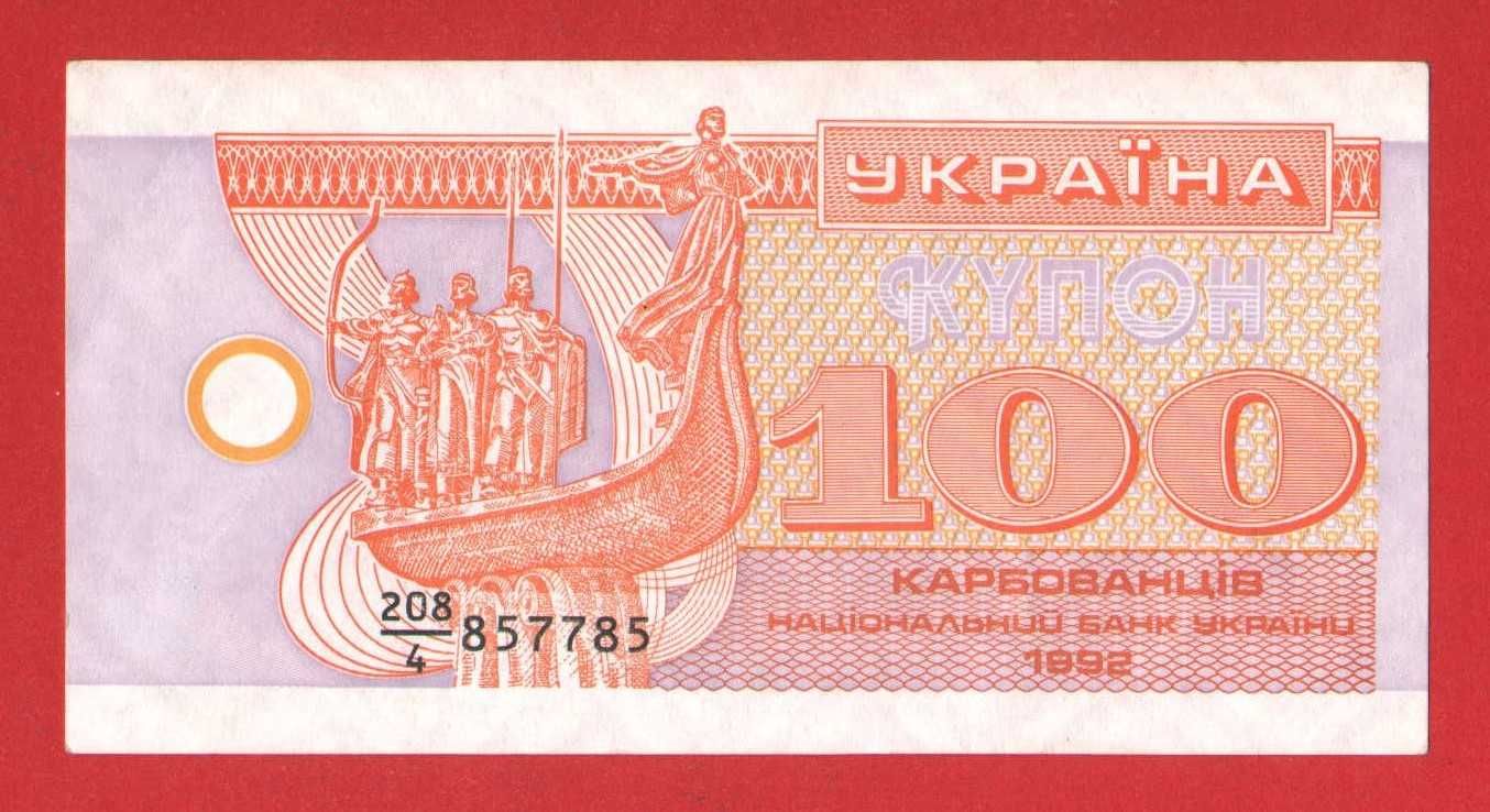 Купони 100 карбованці 1992 р  aUNC/ карбованцы купоны