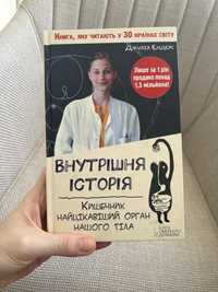 Книга - Кишечник найцікавіший орган нашого тіла. (Джулія Ендерс)