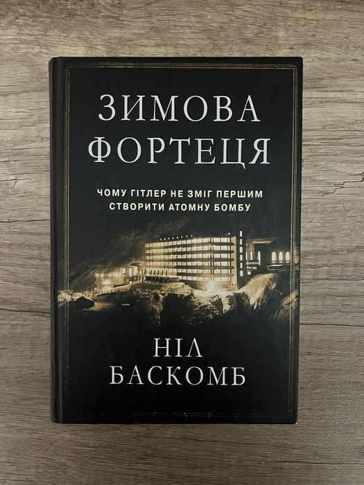 Зимова фортеця, Ніл Баскомб, тверда обкладинка, ідеальний стан