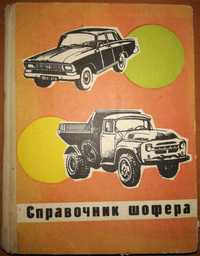 Книга Справочник шофера (ЗАЗ, ГАЗ, Москвич, ЗИЛ). 400 страниц