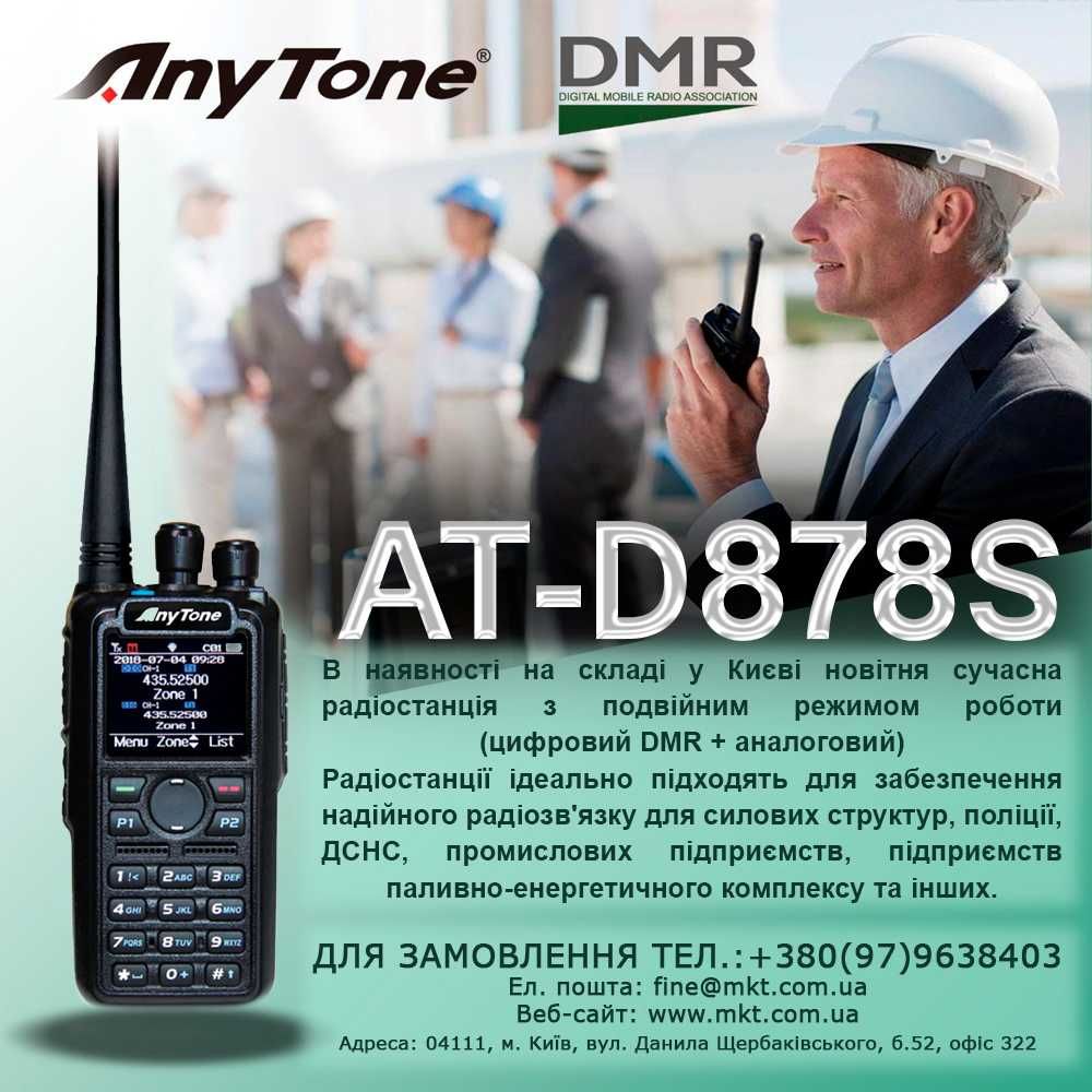 Радіостанція/Рація AnyTone AT-D878S