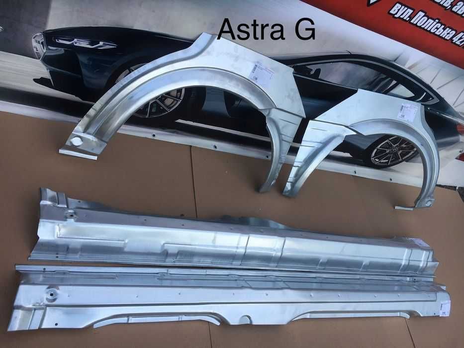 Арки пороги Opel Astra G опель вектра порог арка