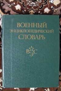 Военный энциклопедический словарь,1986 год