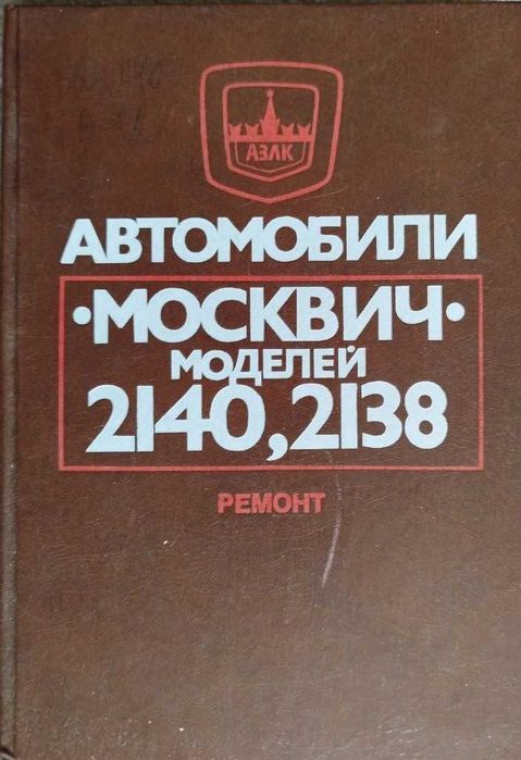 Книга Автомобили "Москвич" моделей 2140, 2138. Капитальный ремонт