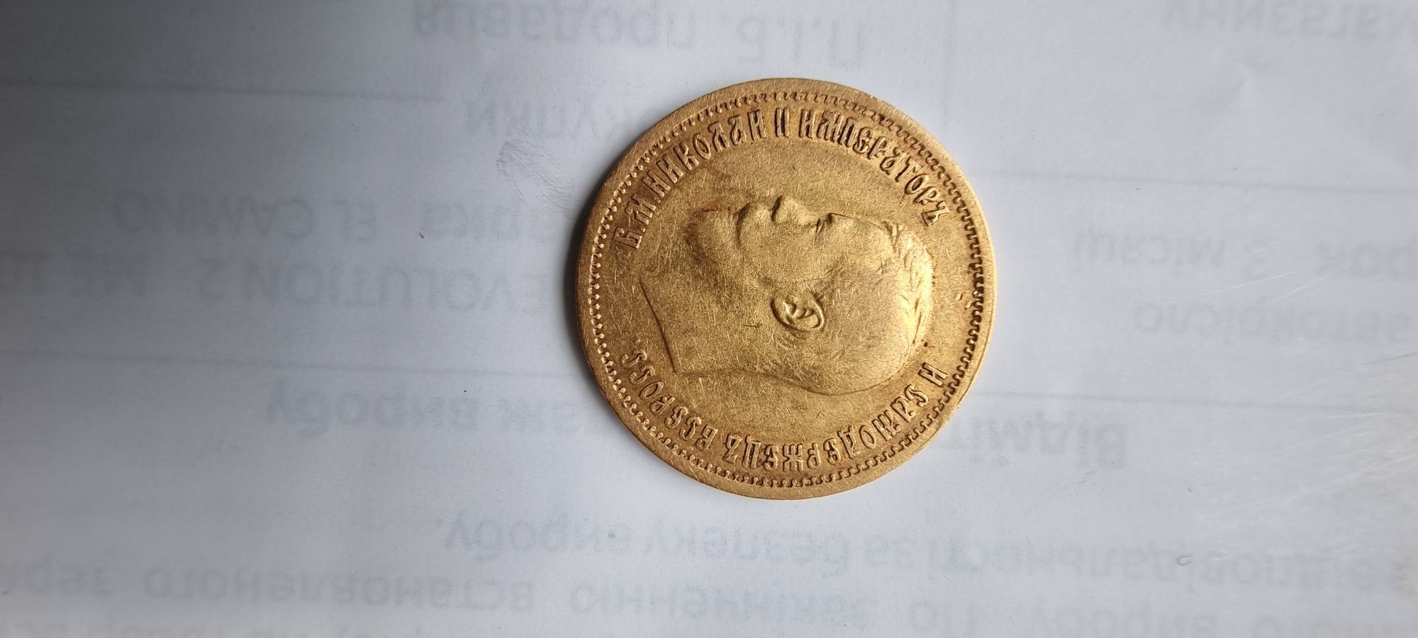 Золотий червонець 1899 р.