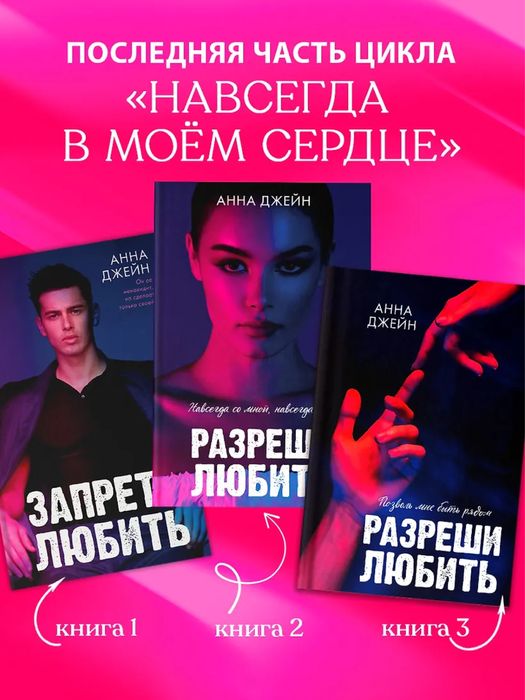 Анна Джейн - Разреши любить. Позволь мне быть рядом