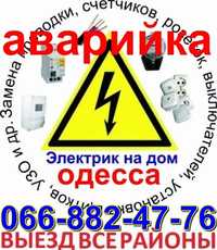 Услуги Электрика в любом районе Одессы. СРОЧНЫЙ ВЫЗОВ без выходных.