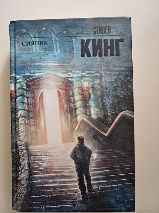 Стивен Кинг Сияние на русском/Стівен Кінг Сяйво російською