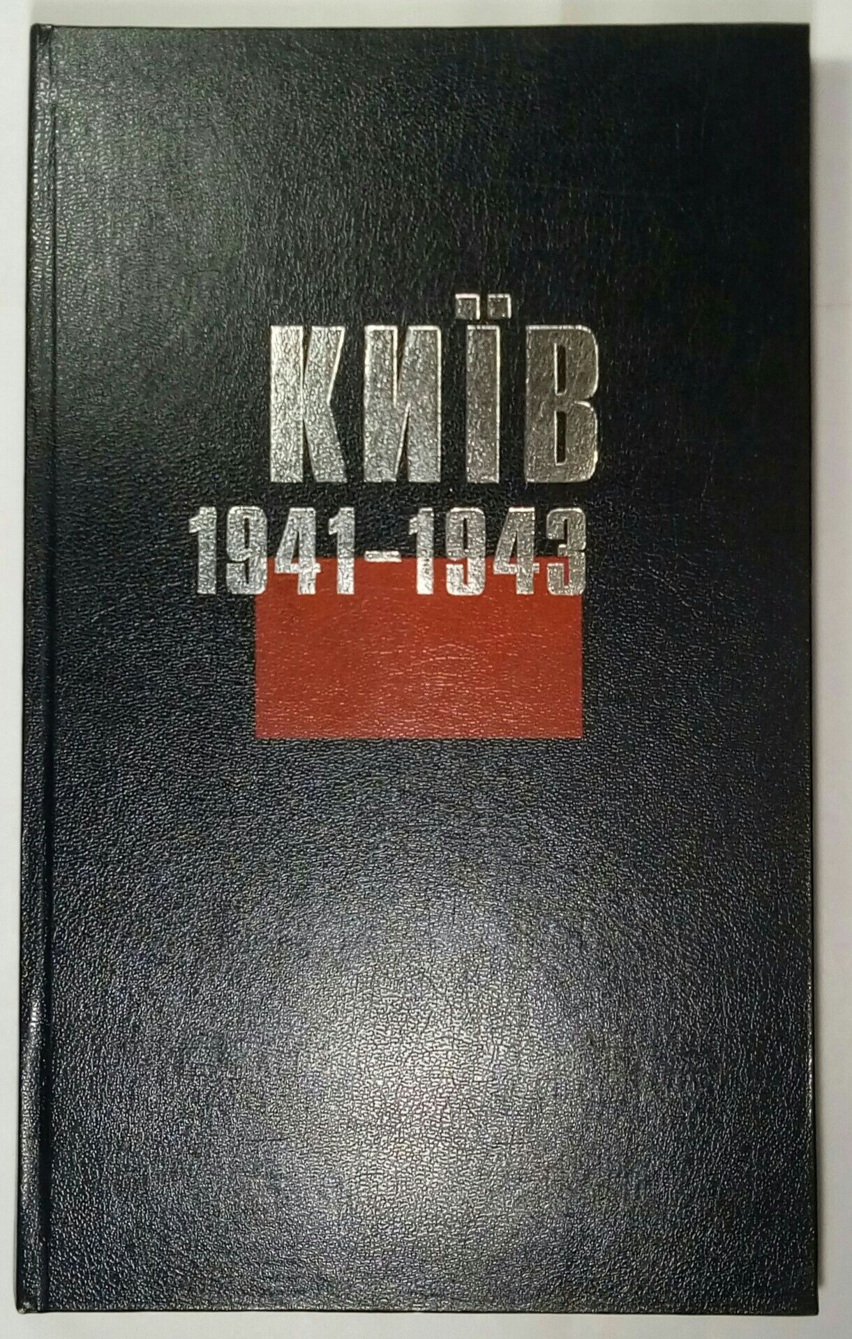 Київ 1941-1943 Д В Малаков Книга подарунок Ексклюзивне видання тр 5000