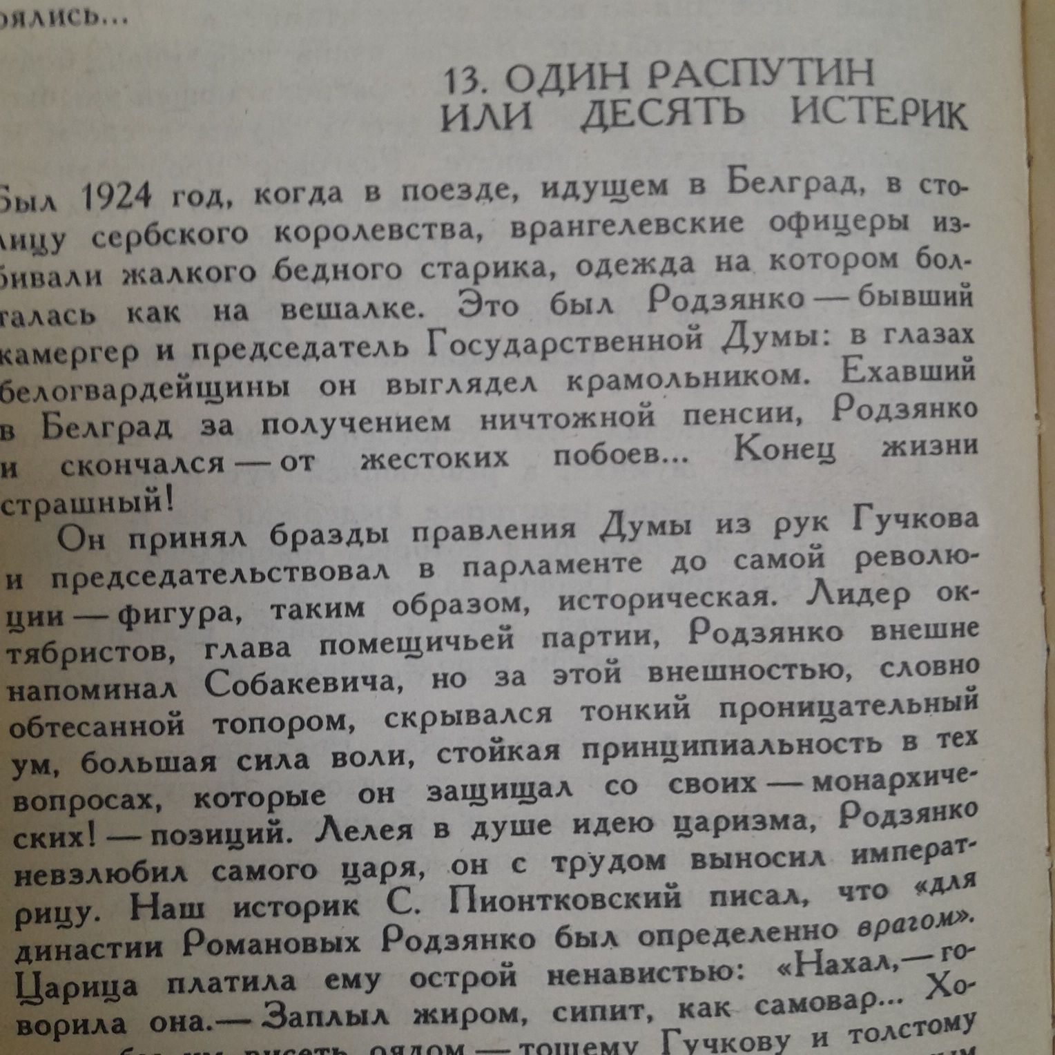 Валентин Пикуль «Нечистая сила»1990г