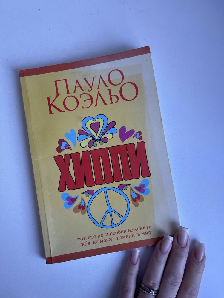 Книга «хіппі» пауло коєльо