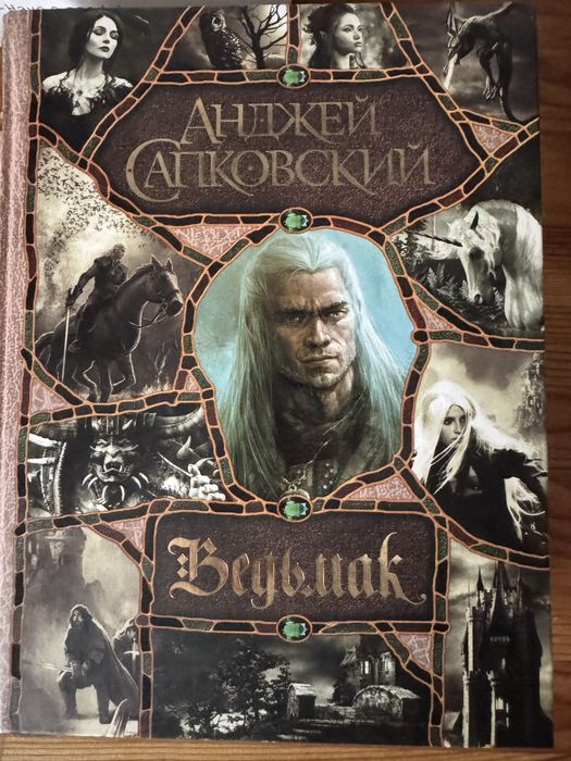 Книга Ведьмак (7 частин в 1). Анджей Сапковський