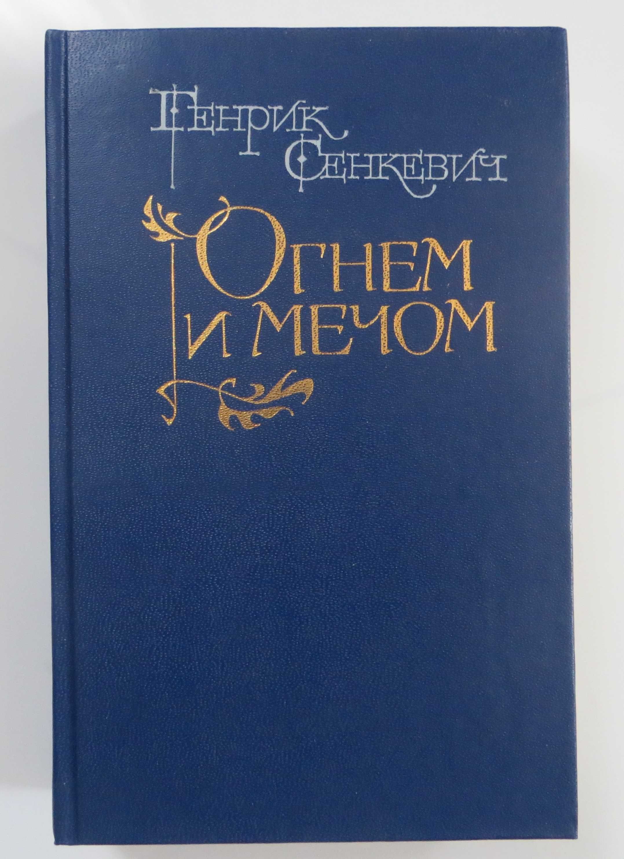 Генрик Сенкевич «Огнем и мечом»