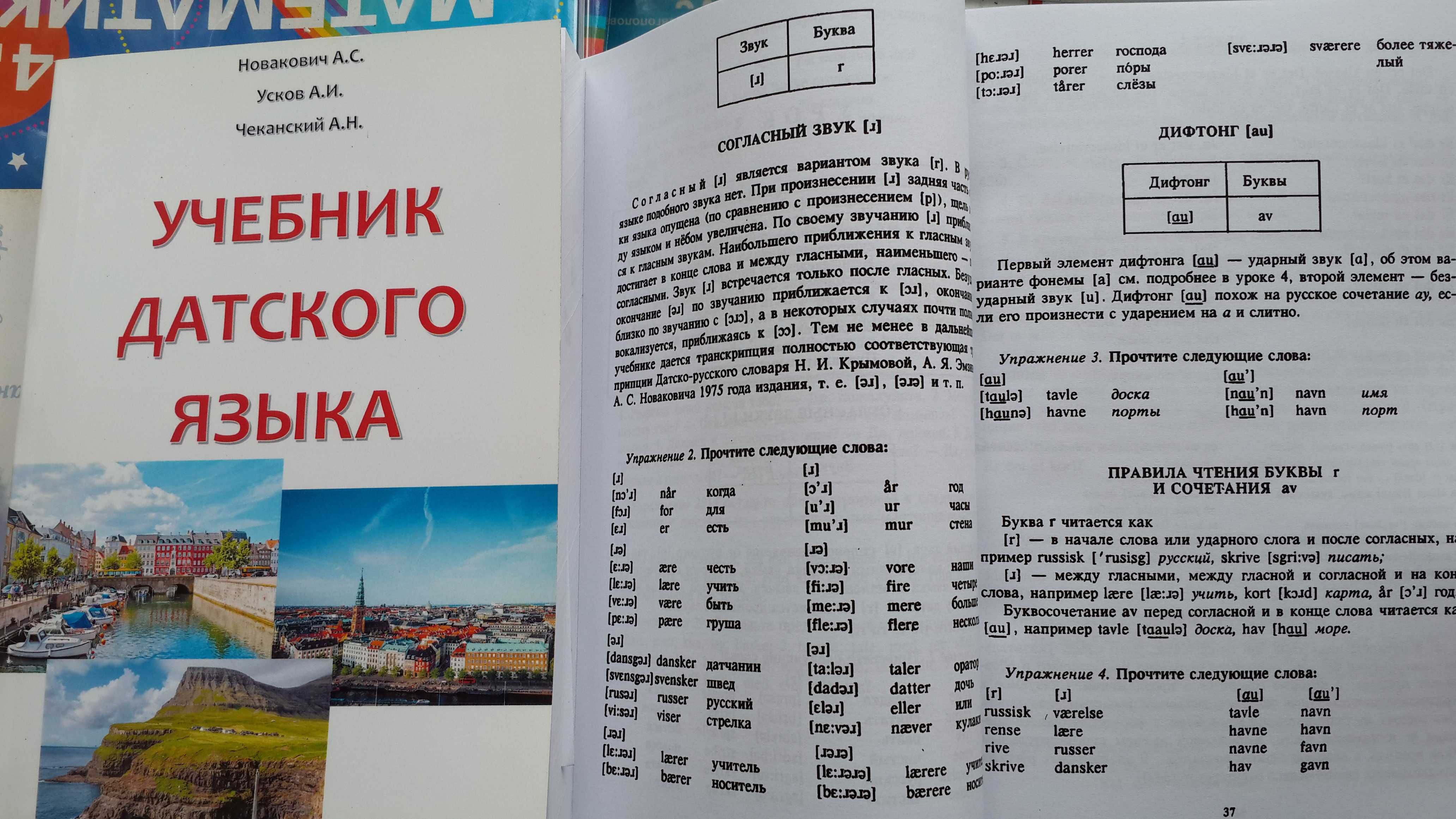 Датский язык учебник грамматика лексика фонетика Новакович
