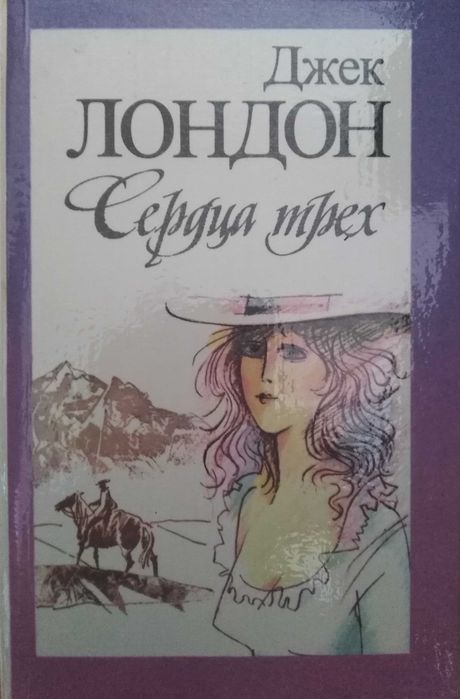 Книги Джек Лондон Сердца трех Консуэло Графиня Рудольштадт