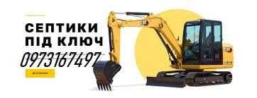 Послуги екскаватора ,Буріння свай, БетонніКруги, Септики під ключ