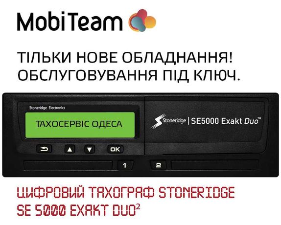 Цифровий тахограф Stoneridge SE5000 Exakt Duo. Тахосервіс Одеса.