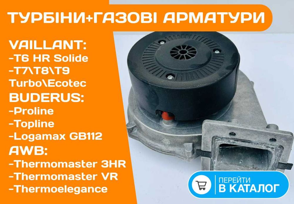 ТУРБІНА + Газова Арматура на котел VAILLANT T6 T7 T8 T9 EcoTec Б\у