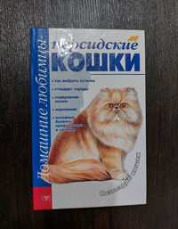 Книга о персидских кошках