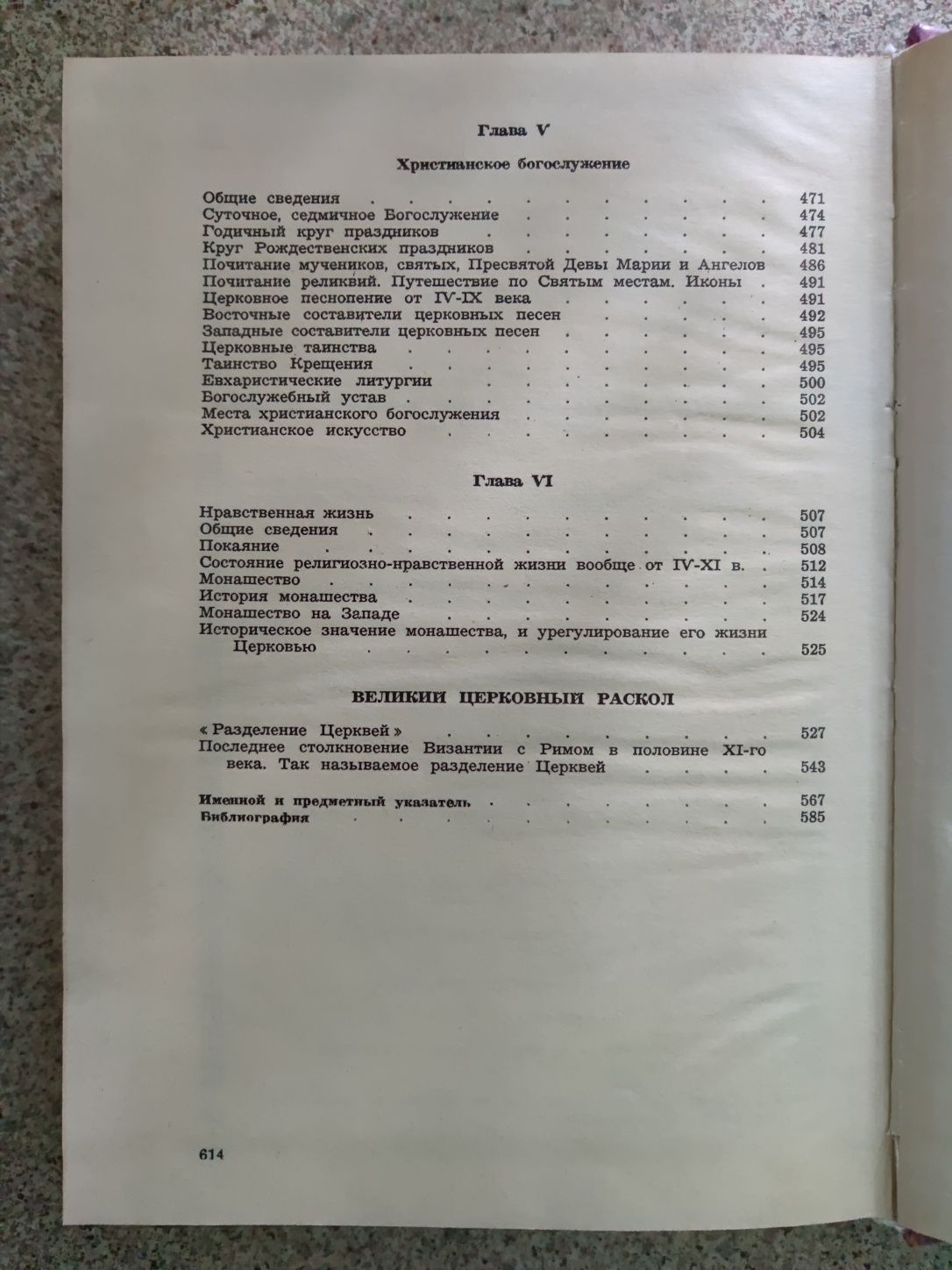 История Христианской Церкви (до разделения Церквей 1054 г). Поснов М.Э