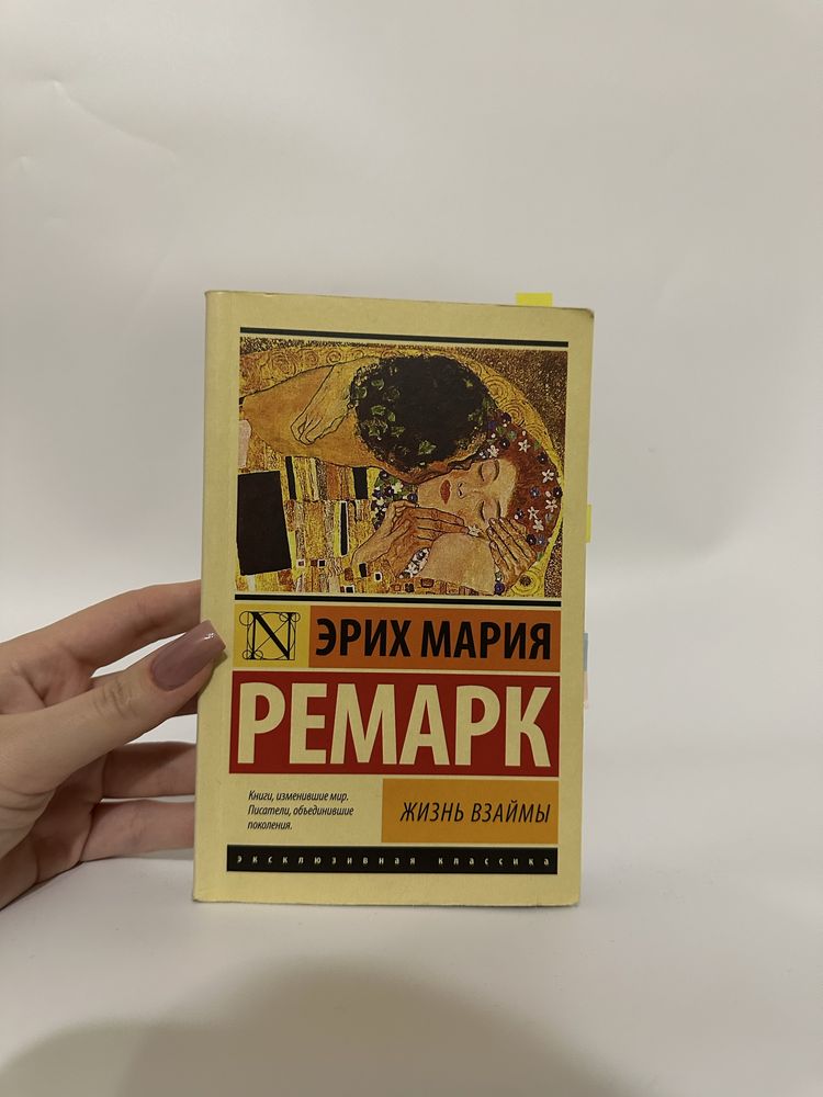 «Жизнь взаймы» Эрих Мария Ремарк