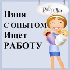 Предлагаю услуги няни для вашего малыша!