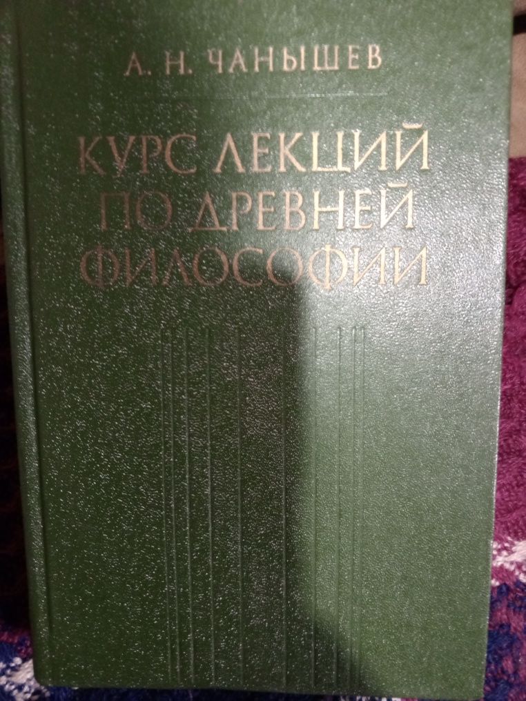Курс лекций по древней философии Чанышев