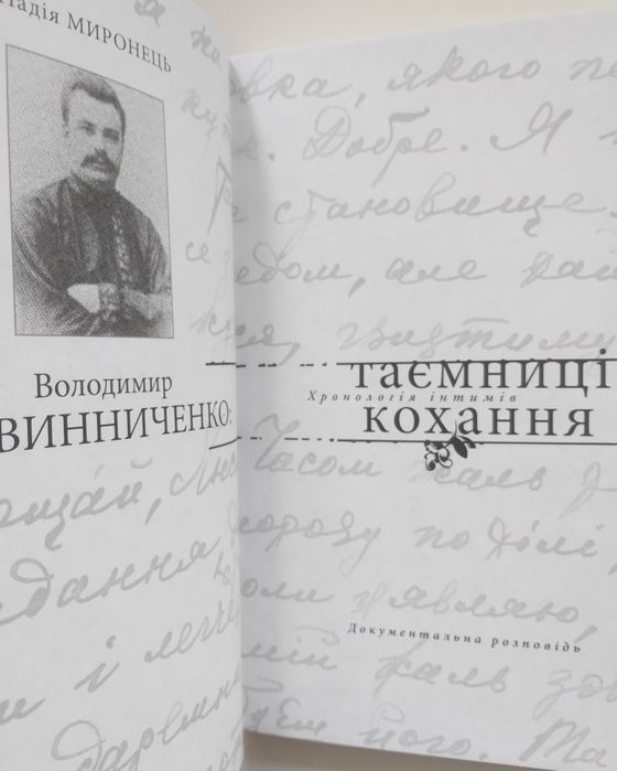 Н. Миронець Володимир Винниченко: таємниці кохання. Хронологія інтимів