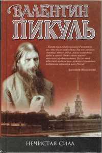 Григорий Распутин Книга "Нечистая сила" Валентин Пикуль