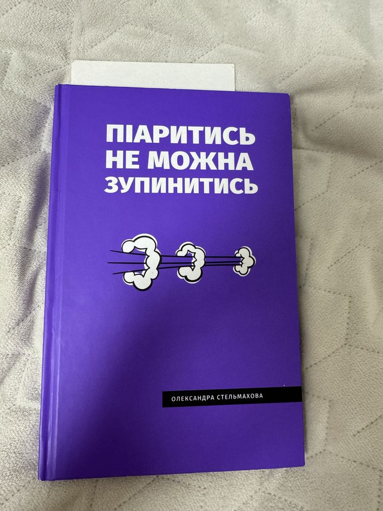 Кника «Піаритись не можна зупинитись» Олександра Стельмахова
