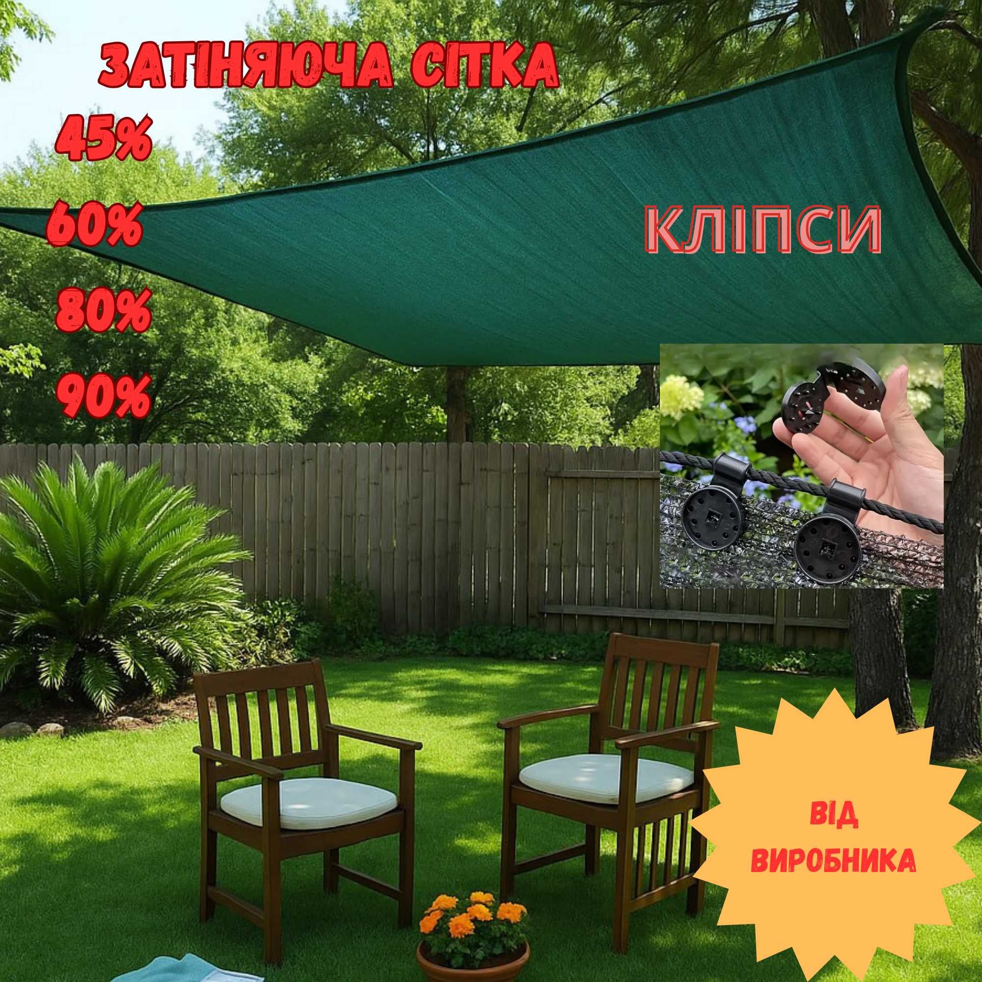 Сітка затіняюча,сітка з люверсами,кліпси для сітки, сетка затеняющая